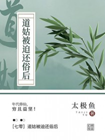 七零我下山修仙了 七零我下山修仙了