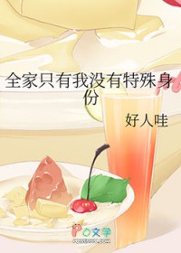 全家只有我没有特殊身份 全家只有我没有特殊身份