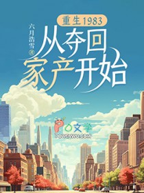 重生1983：从夺回家产开始