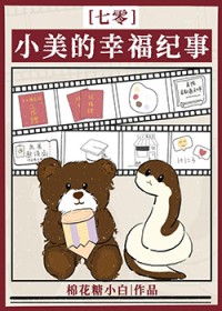 小美的幸福纪事[七零]