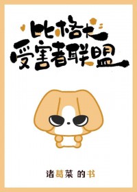 比格犬受害者联盟